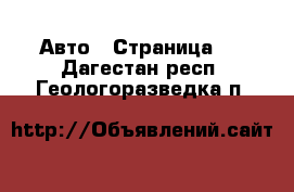  Авто - Страница 3 . Дагестан респ.,Геологоразведка п.